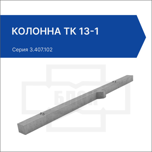 Колонна ТК 13-1