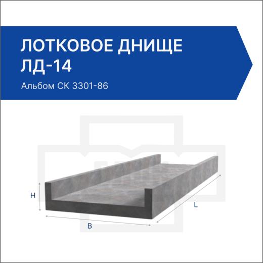 Лотковое днище ЛД-14