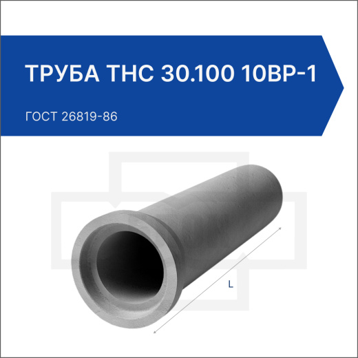 Труба ТНС 30.100 10Вр-1