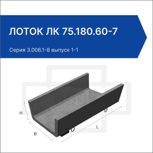 Лоток ЛК 75.180.60-7