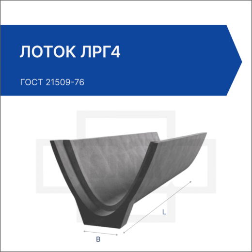 Лоток ЛРГ4 Лоток ЛРГ4