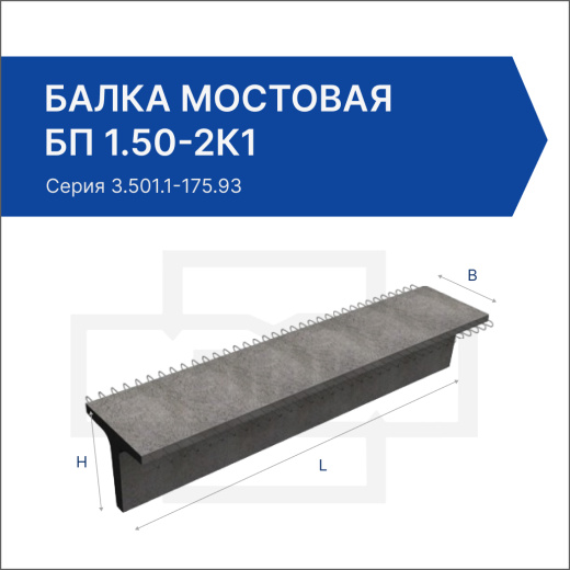 Балка мостовая БП 1.50-2К1