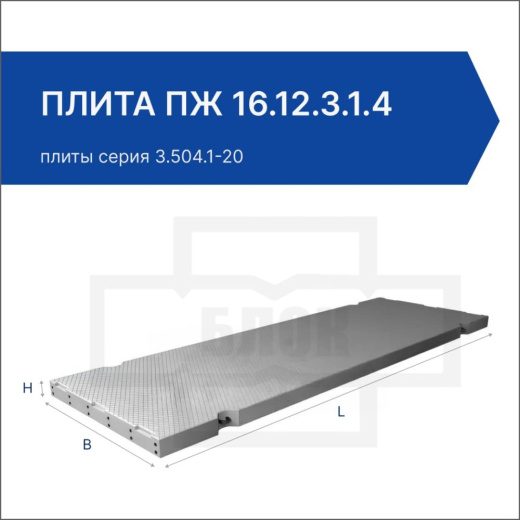 Плита ПЖ 16.12.3.1.4 Плита ПЖ 16.12.3.1.4