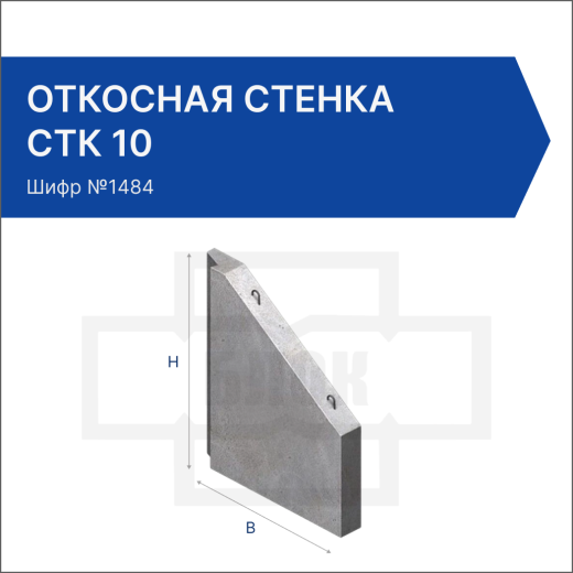 Откосная стенка СТК 10 Откосная стенка СТК 10