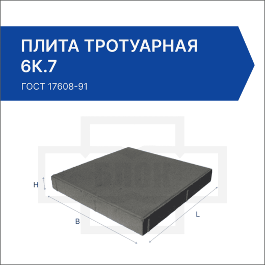 Плита тротуарная 6К.7 Плита тротуарная 6К.7
