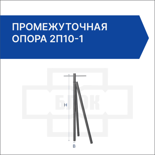 Промежуточная опора 2П10-1 Промежуточная опора 2П10-1