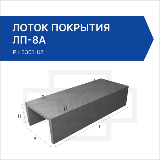 Лоток покрытия ЛП-8А