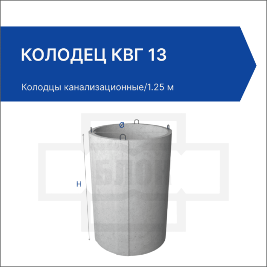 Колодец КВГ 13