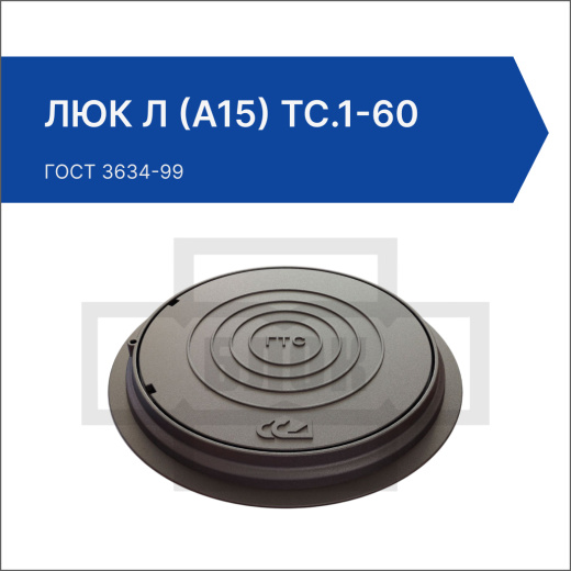 Люк Л (А15) ТС.1-60