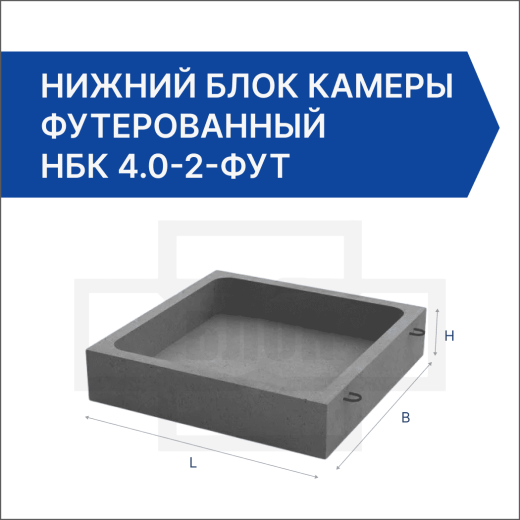 Нижний блок камеры футерованный НБК 4.0-2-фут Нижний блок камеры футерованный НБК 4.0-2-фут