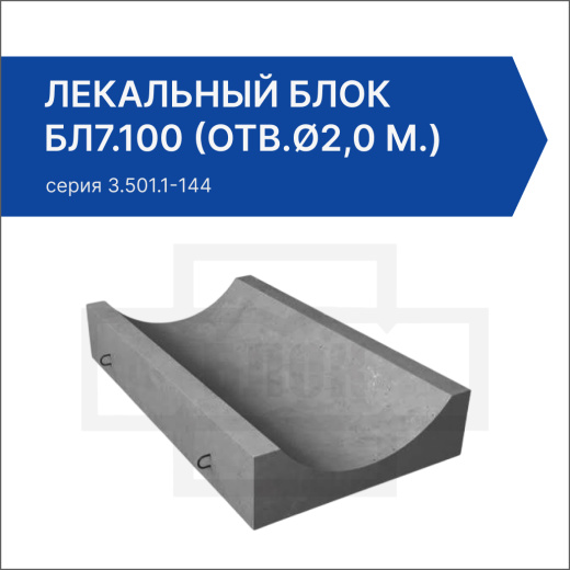 Лекальный блок БЛ7.100 (отв.ø2,0 м.)