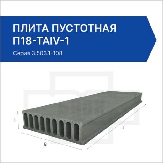 Плита пустотная П18-ТАIV-1 Плита пустотная П18-ТАIV-1