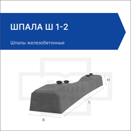 Шпала Ш 1-2