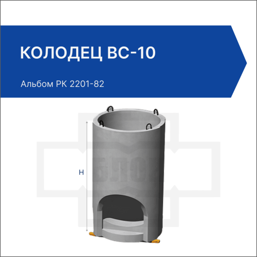 Колодец ВС-10