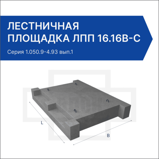 Лестничная площадка ЛПП 16.16в-с
