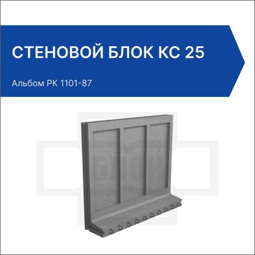 Стеновой блок КС 25