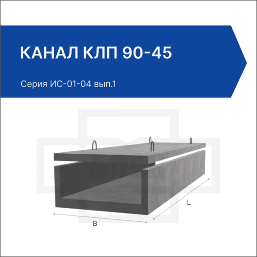 Канал КЛп 90-45 Канал КЛп 90-45