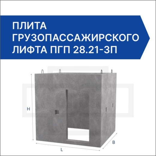 Плита грузопассажирского лифта ПГП 28.21-3п Плита грузопассажирского лифта ПГП 28.21-3п