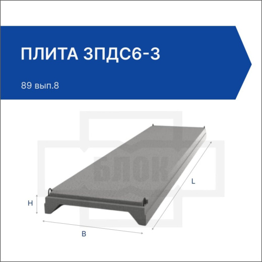 Плита 3ПДС6-3 Плита 3ПДС6-3