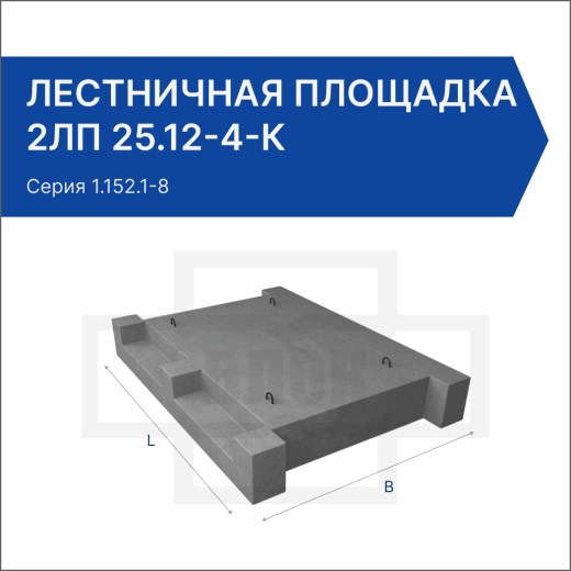 Лестничная площадка 2ЛП 25.12-4-к