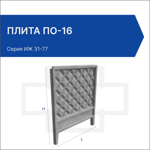 Плита ПО-16