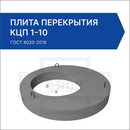 Плита перекрытия КЦП 1-10 Плита перекрытия КЦП 1-10