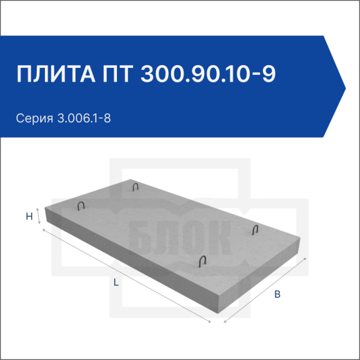 Плита ПТ 300.90.10-9