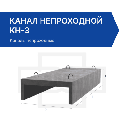 Канал непроходной КН-3