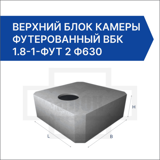 Верхний блок камеры футерованный ВБК 1.8-1-фут 2 ф630