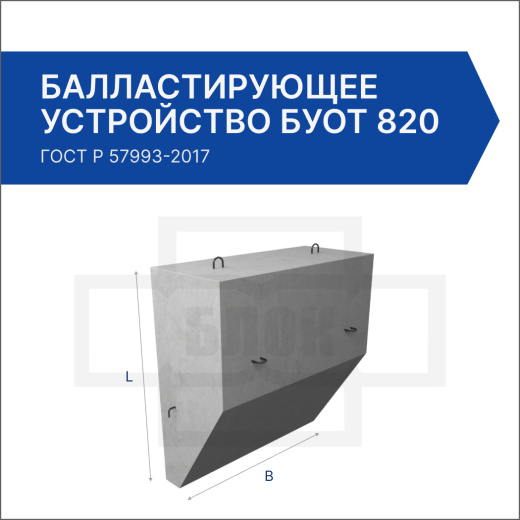 Балластирующее устройство БУОТ 820