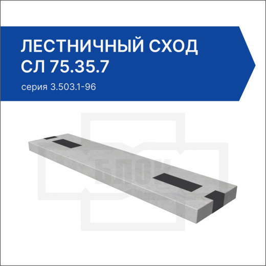 Лестничный сход СЛ 75.35.7