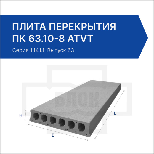 Плита перекрытия ПК 63.10-8 АтVт
