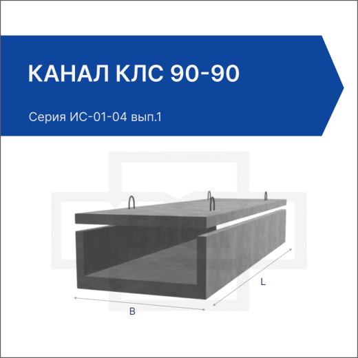 Канал КЛс 90-90