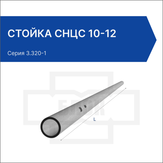 Стойка СНЦс 10-12 Стойка СНЦс 10-12