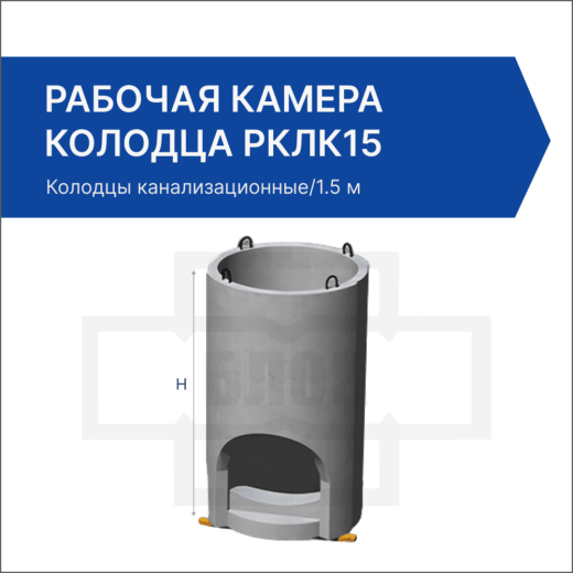 Рабочая камера колодца РКЛК15 Рабочая камера колодца РКЛК15