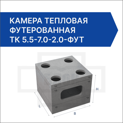 Камера тепловая футерованная ТК 5.5-7.0-2.0-фут