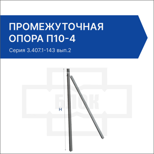 Промежуточная опора П10-4