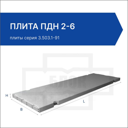 Плита ПДН 2-6