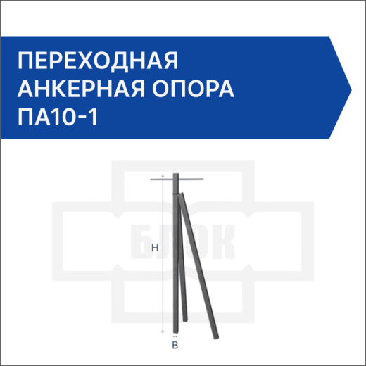 Переходная анкерная опора ПА10-1