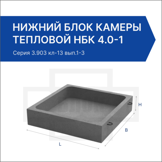 Нижний блок камеры тепловой НБК 4.0-1