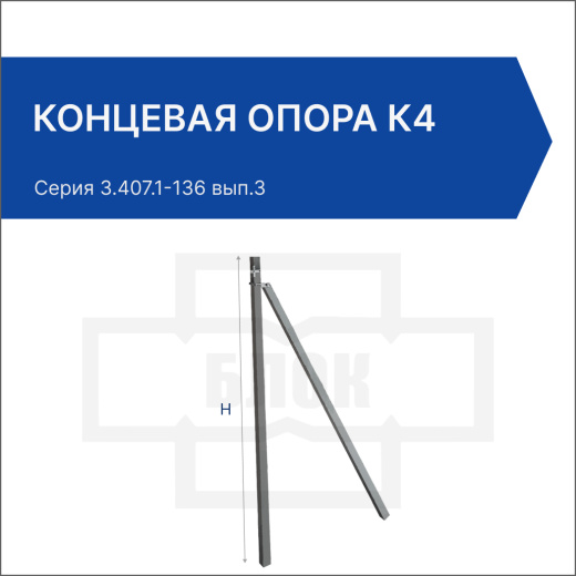 Концевая опора К4