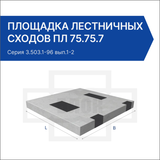 Площадка лестничных сходов ПЛ 75.75.7