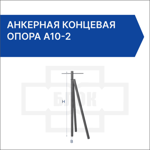 Анкерная концевая опора А10-2