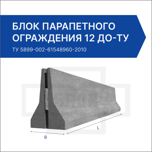 Блок парапетного ограждения 12 ДО-ТУ 5899-002-2010/400-0.85 (081)-С Блок парапетного ограждения 12 ДО-ТУ 5899-002-2010/400-0.85 (081)-С