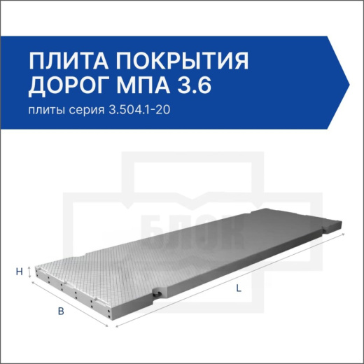 Плита покрытия дорог МПа 3.6