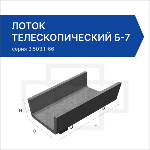 Лоток телескопический Б-7